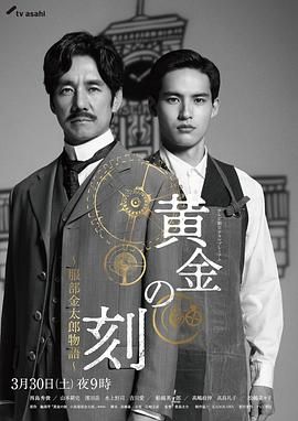 黑料网大事记《黄金时刻〜服部金太郎故事〜 黄金の刻〜服部金太郎物語〜》免费在线观看
