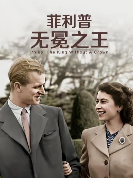 黑料网官网《菲利普：无冕之王》免费在线观看