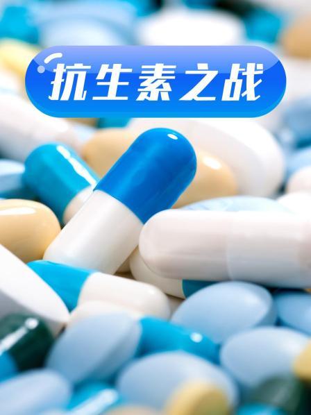 黑料网大事记《抗生素之战》免费在线观看