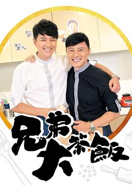 黑料网吃瓜爆料《兄弟大茶饭》免费在线观看