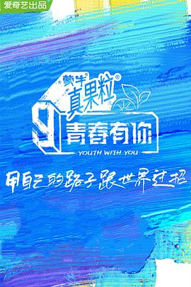 黑料网大事记《青春有你 第三季》免费在线观看