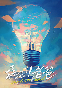 黑料网官网《拜托了！老爸》免费在线观看