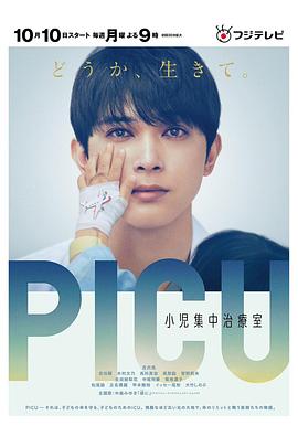 黑料网大事记《PICU儿童重症监护室 PICU 小児集中治療室》免费在线观看