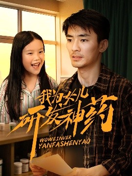 黑料网官网《我为女儿研发神药》免费在线观看