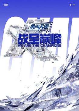 黑料网吃瓜爆料《战至巅峰 第三季》免费在线观看