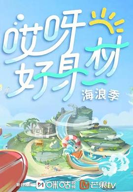 黑料网吃瓜爆料《哎呀好身材 第三季》免费在线观看