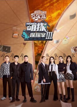 黑料网大事记《萌探探探案 第三季》免费在线观看