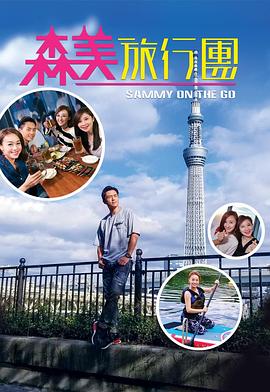 黑料网吃瓜爆料《森美旅行团》免费在线观看