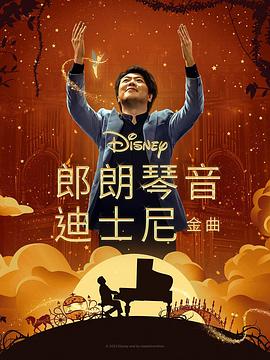 黑料网官网《郎朗琴音：迪士尼金曲 Lang Lang Plays Disney》免费在线观看