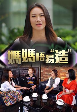 黑料网大事记《妈妈不易造》免费在线观看