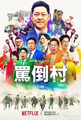 黑料网大事记《骂倒村》免费在线观看