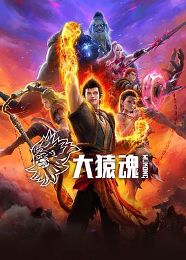 黑料网大事记《大猿魂》免费在线观看