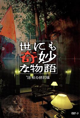 黑料网大事记《世界奇妙物语 2018年秋季特别篇 世にも奇妙な物語 ’18秋の特別編》免费在线观看