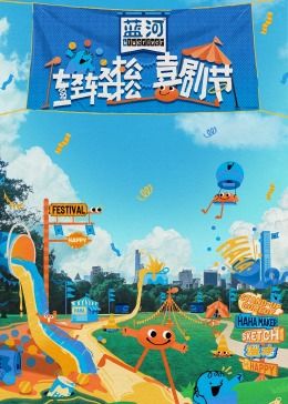 黑料网官网《轻轻松松喜剧节》免费在线观看