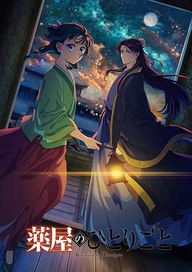 黑料网大事记《药屋少女的呢喃 第二季》免费在线观看