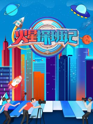 黑料网大事记《火星探班记》免费在线观看