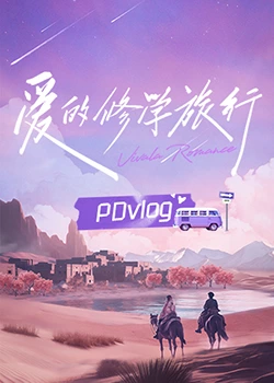 黑料网官网《爱的修学旅行 PDvlog》免费在线观看