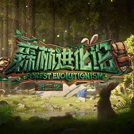 黑料网官网《森林进化论 第二季》免费在线观看