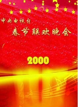黑料网大事记《2000年中央电视台春节联欢晚会》免费在线观看