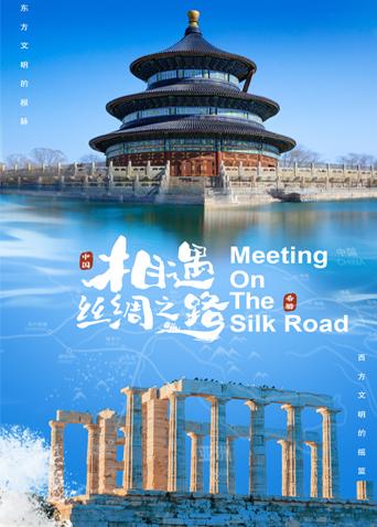 黑料网大事记《相遇丝绸之路》免费在线观看