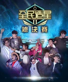 黑料网吃瓜爆料《全民造星2 全民造星II》免费在线观看