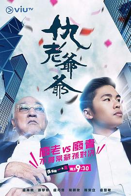 黑料网吃瓜爆料《仇老爷爷 仇老爺爺》免费在线观看