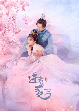 黑料网吃瓜爆料《进击的王妃》免费在线观看