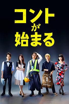 黑料网吃瓜爆料《短剧开始啦 コントが始まる》免费在线观看
