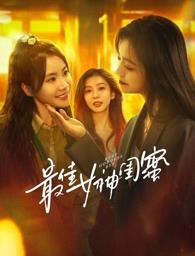 黑料网大事记《最佳女神闺蜜》免费在线观看