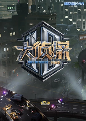 黑料网大事记《大侦探对撞季》免费在线观看