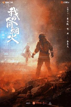 黑料网吃瓜爆料《我的人间烟火》免费在线观看