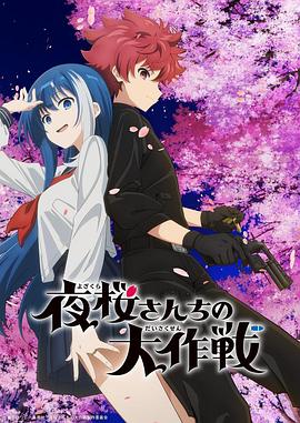 黑料网大事记《夜樱家的大作战 夜桜さんちの大作戦》免费在线观看