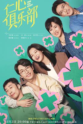 黑料网大事记《仁心俱乐部》免费在线观看