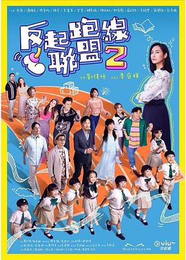 黑料网官网《反起跑线联盟2 反起跑線聯盟2》免费在线观看