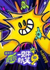 黑料网官网《一见你就笑》免费在线观看
