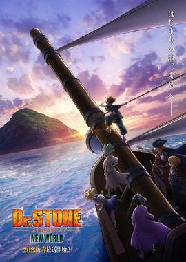 黑料网大事记《石纪元 第三季 Dr.STONE NEW WORLD》免费在线观看