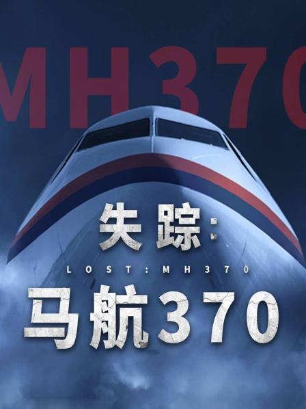 黑料网吃瓜爆料《失踪：马航370》免费在线观看