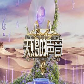 黑料网官网《天赐的声音 第六季》免费在线观看