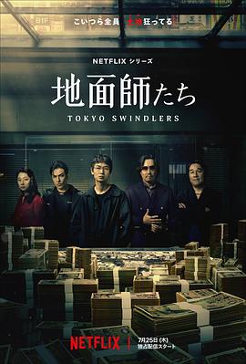 黑料网官网《地面师》免费在线观看