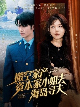 黑料网大事记《搬空家产，资本家小姐去海岛寻夫》免费在线观看