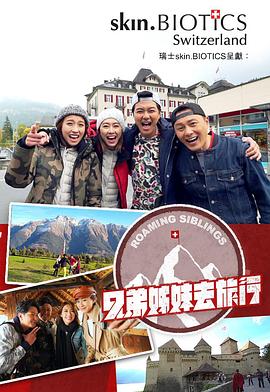 黑料网吃瓜爆料《兄弟姐妹去旅行》免费在线观看