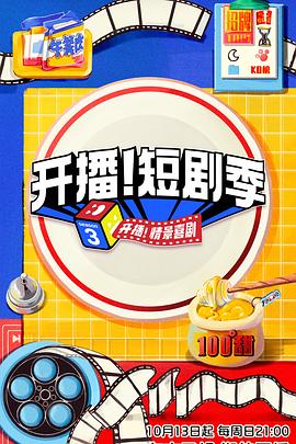 黑料网官网《开播！短剧季》免费在线观看