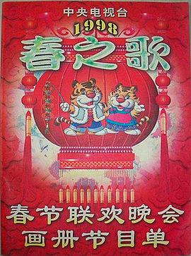 黑料网大事记《1998年中央电视台春节联欢晚会》免费在线观看