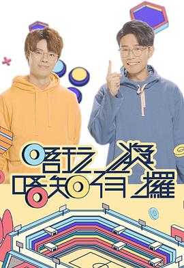 黑料网大事记《唔玩唔知有奖攞》免费在线观看