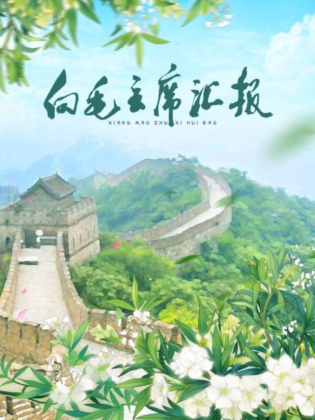 黑料网吃瓜爆料《向毛主席汇报》免费在线观看