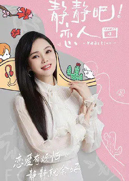 黑料网大事记《静静吧！恋人》免费在线观看