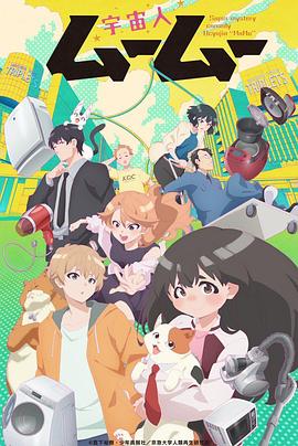 黑料网官网《外星人沐沐 宇宙人ムームー》免费在线观看