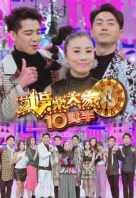 黑料网官网《娛樂大家10點半》免费在线观看
