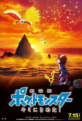 黑料网大事记《精灵宝可梦：就决定是你了 劇場版ポケットモンスター キミにきめた！》免费在线观看