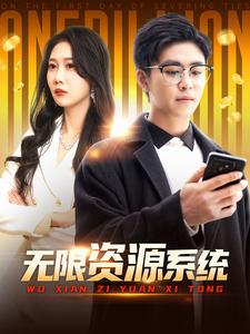 黑料网吃瓜爆料《无限资源系统》免费在线观看